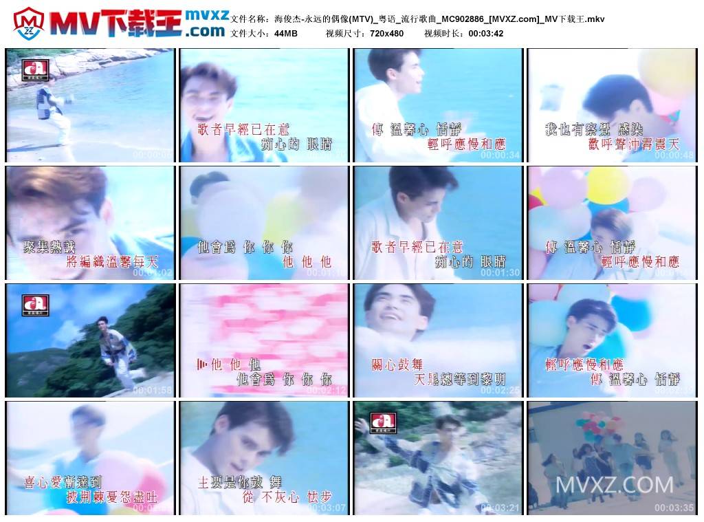 海俊杰-永远的偶像(MTV)_粤语_流行歌曲_MC902886